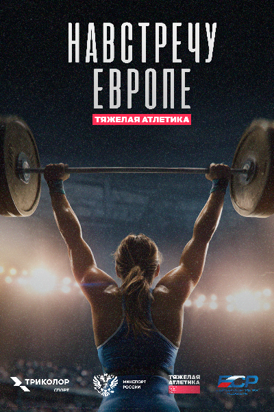 «Навстречу Европе»